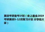 英語(yǔ)考研備考計(jì)劃（史上最全2019考研英語(yǔ)5-12月復(fù)習(xí)計(jì)劃 分享給大家）