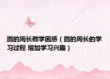圓的周長教學困惑（圓的周長的學習過程 增加學習興趣）
