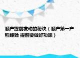 順產(chǎn)提前發(fā)動(dòng)的秘訣（順產(chǎn)第一產(chǎn)程經(jīng)驗(yàn) 提前要做好功課）