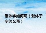 繁體字如何寫（繁體于字怎么寫）