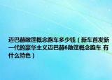 邁巴赫敞篷概念跑車多少錢（新車首發(fā)新一代的豪華主義邁巴赫6敞篷概念跑車 有什么特色）