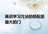 英語學(xué)習(xí)方法的搭配是最大的門