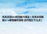東風(fēng)本田xrv的功能與用法（東風(fēng)本田新款xr-v使用操作說明 技巧有以下幾點(diǎn)）