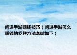 問道手游賺錢技巧（問道手游怎么賺錢的多種方法總結如下）