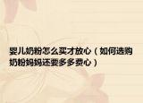 嬰兒奶粉怎么買才放心（如何選購(gòu)奶粉媽媽還要多多費(fèi)心）
