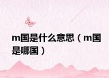 m國是什么意思（m國是哪國）
