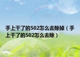 手上干了的502怎么去除掉（手上干了的502怎么去除）
