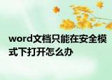 word文檔只能在安全模式下打開(kāi)怎么辦
