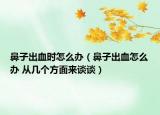鼻子出血時(shí)怎么辦（鼻子出血怎么辦 從幾個(gè)方面來談?wù)劊? /></span></a>
                        <h2><a href=