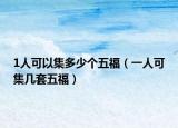1人可以集多少個五福（一人可集幾套五福）