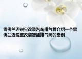 雪佛蘭邁銳寶改裝汽車排氣管介紹一個雪佛蘭邁銳寶改裝智能排氣閥的案例