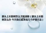 額頭上長粉刺怎么才能消除（額頭上長粉刺怎么辦 今天我們就來說幾個護理方法）