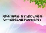 阿爾山行程攻略（阿爾山旅行社攻略 和大家一起分享這方面得信息和知識吧）