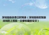 深圳地鐵休息日時刻表（深圳地鐵時刻表 深圳的上班族一定要收藏的寶貝）