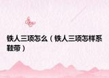 鐵人三項怎么（鐵人三項怎樣系鞋帶）