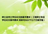 碩士及博士學位論文的基本要求（工程碩士專業(yè)學位論文基本要求 具體可從以下幾個方面掌握）