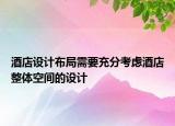 酒店設(shè)計布局需要充分考慮酒店整體空間的設(shè)計