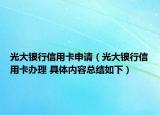 光大銀行信用卡申請（光大銀行信用卡辦理 具體內(nèi)容總結(jié)如下）