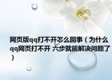 網(wǎng)頁版qq打不開怎么回事（為什么qq網(wǎng)頁打不開 六步就能解決問題了）