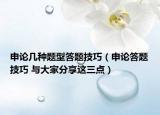 申論幾種題型答題技巧（申論答題技巧 與大家分享這三點）