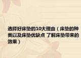 選擇好床墊的10大理由（床墊的種類以及床墊優(yōu)缺點 了解床墊帶來的效果）