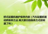 橋式起重機維護保養(yǎng)內(nèi)容（汽車起重機驅(qū)動橋保養(yǎng)方法 兩大部分的保養(yǎng)方式你知道了嗎）