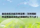 自動關(guān)機功能怎樣設置（怎樣用軟件設置自動關(guān)機必須做好以下八步）