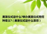 奠基儀式是什么?舉辦奠基儀式有何種意義?（奠基儀式是什么意思）