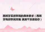 西班牙買(mǎi)房移民的具體要求（西班牙購(gòu)房移民攻略 滿滿干貨送給你）
