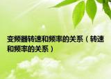 變頻器轉速和頻率的關系（轉速和頻率的關系）
