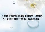 廣州網上稅務報道流程（國稅第一次報到 以廣州地區(qū)為參考 具體正規(guī)流程分享）