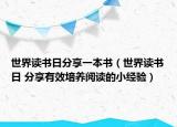 世界讀書(shū)日分享一本書(shū)（世界讀書(shū)日 分享有效培養(yǎng)閱讀的小經(jīng)驗(yàn)）