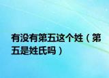 有沒(méi)有第五這個(gè)姓（第五是姓氏嗎）