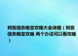 刺客信條叛變攻略大全詳細（刺客信條叛變攻略 兩個辦法可以看攻略）
