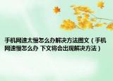 手機網(wǎng)速太慢怎么辦解決方法圖文（手機網(wǎng)速慢怎么辦 下文將會出現(xiàn)解決方法）