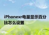 iPhonexr電量顯示百分比怎么設(shè)置