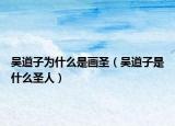 吳道子為什么是畫(huà)圣（吳道子是什么圣人）