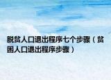 脫貧人口退出程序七個步驟（貧困人口退出程序步驟）