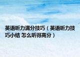 英語聽力滿分技巧（英語聽力技巧小結(jié) 怎么聽得高分）