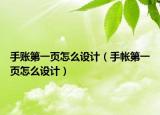 手賬第一頁怎么設(shè)計（手帳第一頁怎么設(shè)計）