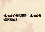 vivox9的參數(shù)配置（vivox9參數(shù)配置詳細）