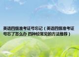 英語四級準考證號忘記（英語四級準考證號忘了怎么辦 四種較常見的方法推薦）