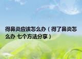 得鼻炎應(yīng)該怎么辦（得了鼻炎怎么辦 七個(gè)方法分享）