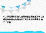 個人所得稅軟件收入納稅明細是稅前工資嗎（出納記賬軟件內(nèi)如何設(shè)置工資個人所得稅稅率 有三個步驟）