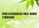 阿諾立熱流道的設(shè)計(jì)概念 有哪些方面的問題