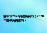 端午節(jié)2020高速免費嗎（2020年端午免高速嗎）