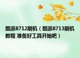 酷派8712刷機(jī)（酷派8713刷機(jī)教程 準(zhǔn)備好工具開(kāi)始吧）