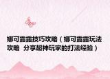 娜可露露技巧攻略（娜可露露玩法攻略  分享超神玩家的打法經(jīng)驗）