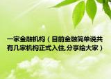 一家金融機(jī)構(gòu)（目前金融簡(jiǎn)單說(shuō)共有幾家機(jī)構(gòu)正式入住,分享給大家）