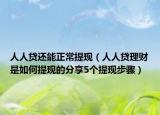 人人貸還能正常提現(xiàn)（人人貸理財是如何提現(xiàn)的分享5個提現(xiàn)步驟）